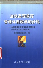 加快高等教育管理体制改革的步伐  全国高等教育管理体制改革经验交流会议文件、材料汇编