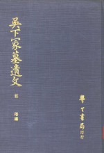 吴下冡墓遗文  3卷·续编1卷