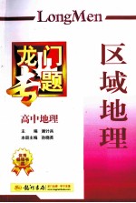 龙门专题  高中地理  区域地理  修订版