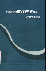 北京市促进软件产业发展政策文件选编