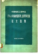 中国电机工程学会1964年输电线路导线、金具学术会议论文选集