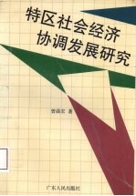 特区社会经济协调发展研究