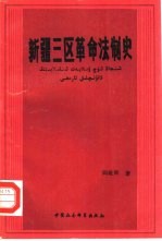 新疆三区革命法制史