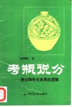 考瓶说分  漫话陶瓷史发展的逻辑