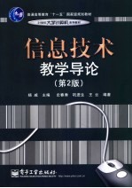 信息技术教学导论  第2版