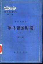 世界史资料丛刊  上古史部分  罗马帝国时期（上）