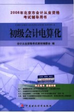 2006年北京市会计从业资格考试辅导教材  初级会计电算化