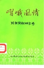 嶍峨风情  峨山彝族自治县民间文学艺术资料