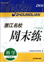 浙江名校周末练  科学  八年级  上  ZH版