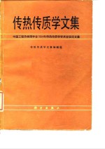 传热传质学文集  中国工程热物理学会1984年传热传质学学术会议论文集