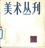 美术丛刊  10  1980年5月