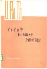 矿石岩石中铀镭钍的物理测定