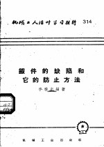 机械工人活叶学习材料  314  鍜件的缺陷和它的防止方法