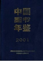 中国图书年鉴  2001