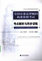 全国企业法律顾问执业资格考试考点解析与同步训练