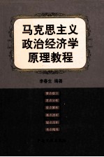 马克思主义政治经济学原理教程