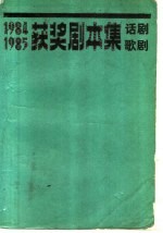 1984-1985获奖剧本集  话剧、歌剧