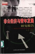 非公经济与青年发展研究报告  中国青少年研究会优秀论文集：2003