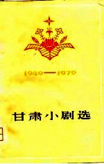 甘肃小剧选  1949-1979