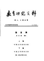 教育研究资料  第二、三期合刊