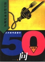 设计·创作考试要点50问