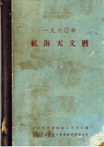 1960年航海天文历