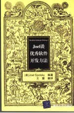 Joel谈优秀软件开发方法