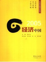 2005经济中国