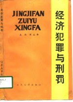 经济犯罪与刑罚