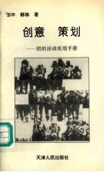 创意  策划：团的活动实用手册