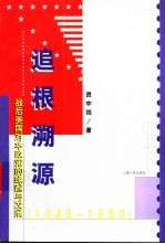 追根溯源  战后美国对华政策的缘起与发展  1945-1950