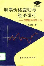 股票市场价格变动与经济运行  以美国为例的分析