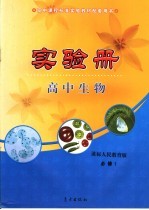 高中课程标准实验教材配套用书  高中实验册  生物  必修1  课标人民教育版