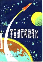 宇宙航行和数理化