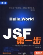 JSF第一步 JSF+Spring+Hibernate+AJAX编程实践