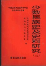 少数民族史及史料研究  3