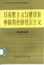 马克思主义与建设有中国特色的社会主义  哲学分册