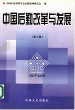 中国后勤改革与发展  第5集  2001年-2002年