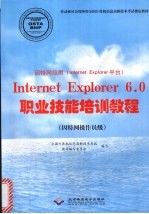 因特网应用 Internet Explorer 平台 Internet Explorer 6.0职业技能培训教程 因特网操作员级