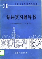 石油技工学校试用教材  钻井实习指导书