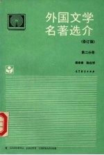 外国文学名著选介  第2分册  修订版