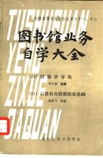 图书馆业务自学大全  10  情报学导论