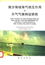 南沙海域海气相互作用与天气气候特征研究