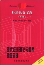 经济活页文选  现代经济理论与国库理金管理  培训版