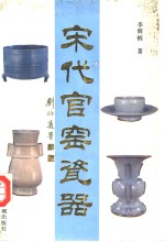 宋代官窑瓷器