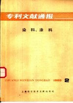 染料、涂料  1985年  第2辑