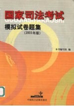 国家司法考试模拟试卷题集  2003年版