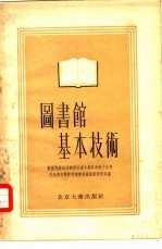 图书馆基本技术  区、市、村图书馆和儿童图书馆