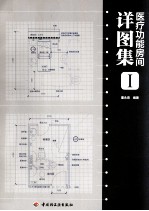 医疗功能房间详图集  1