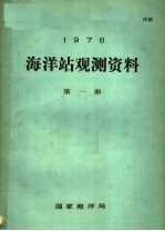 1978年海洋站观测资料  第1册